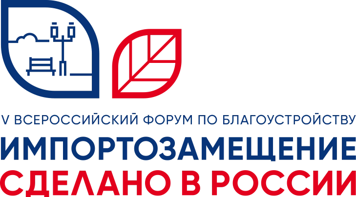 V Всероссийский форум по благоустройству «Импортозамещение. Сделано в России»